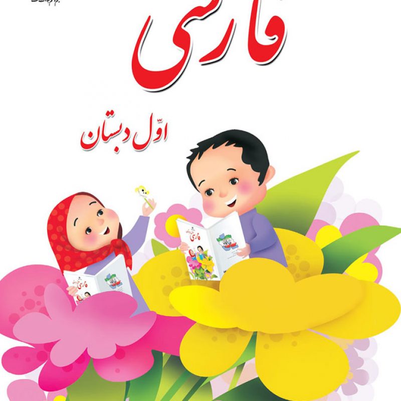 فارسی اول دبستان برای کودکان ایرانی خارج کشور