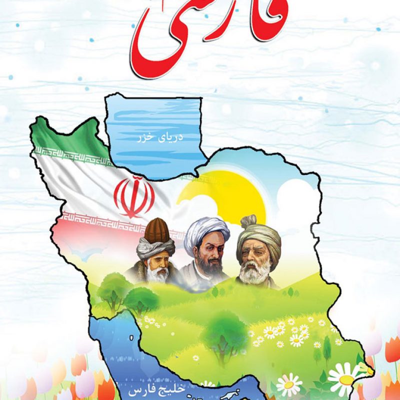 فارسی دوم دبستان برای کودکان ایرانی خارج کشور